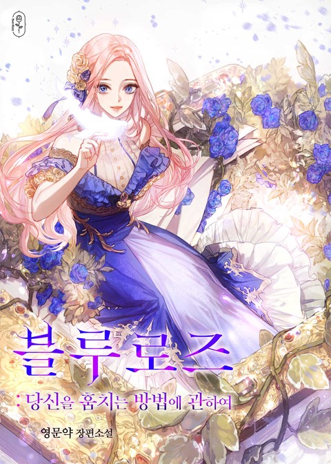 [특가세트] 블루로즈 : 당신을 훔치는 방법에 관하여 [단행본]