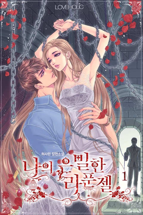 [특가세트] 나의 은밀한 라푼젤 [단행본]