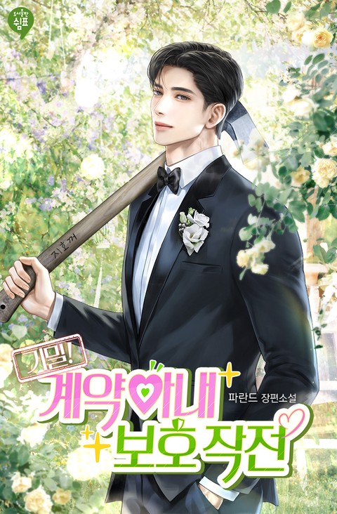 기밀! 계약아내 보호작전