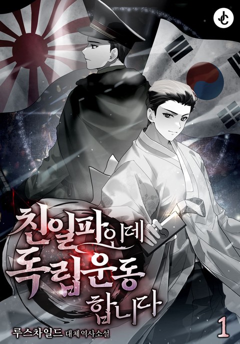 친일파인데 독립운동합니다 [단행본]