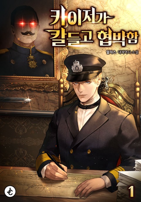 카이저가 칼들고 협박함 [단행본]