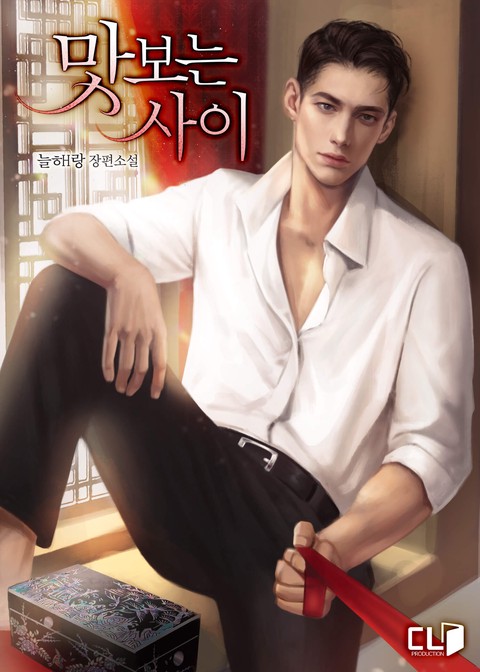 맛보는 사이 [단행본]