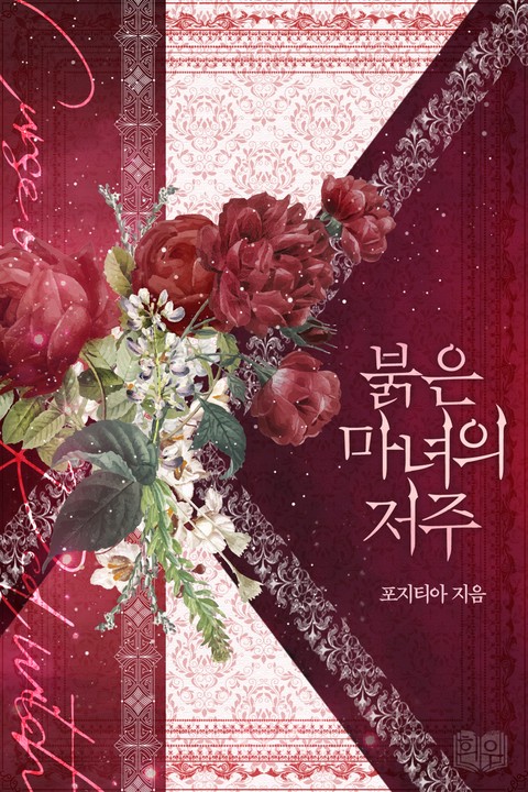 붉은 마녀의 저주 [단행본]