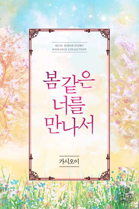 봄 같은 너를 만나서 [단행본]