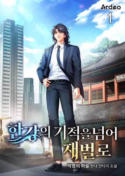 한강의 기적을 넘어 재벌로 [단행본]