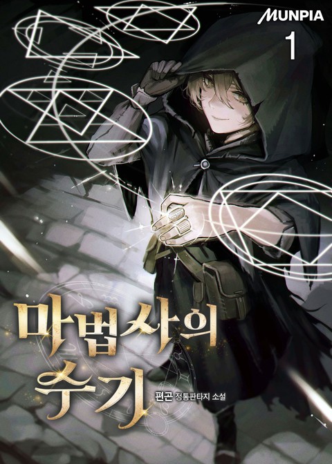 마법사의 수기 [단행본]