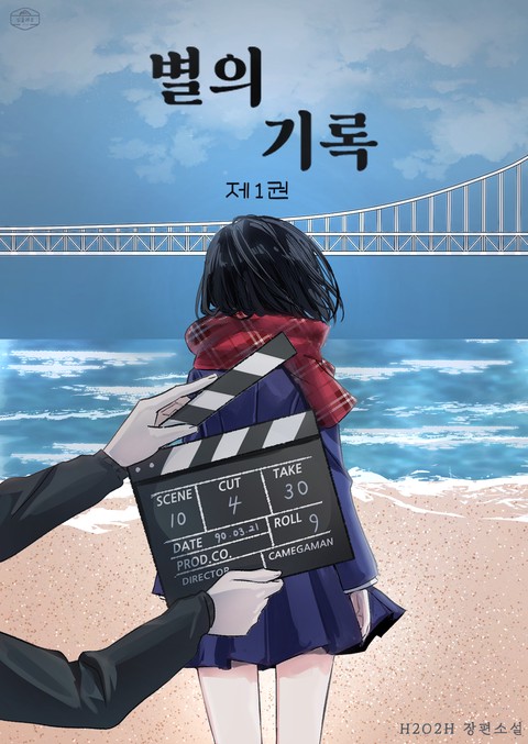 [GL] 별의 기록 [단행본]