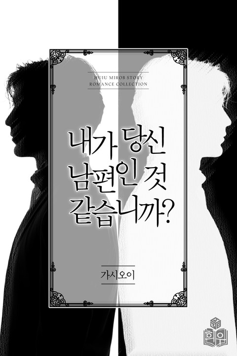 내가 당신 남편인 것 같습니까? [단행본]