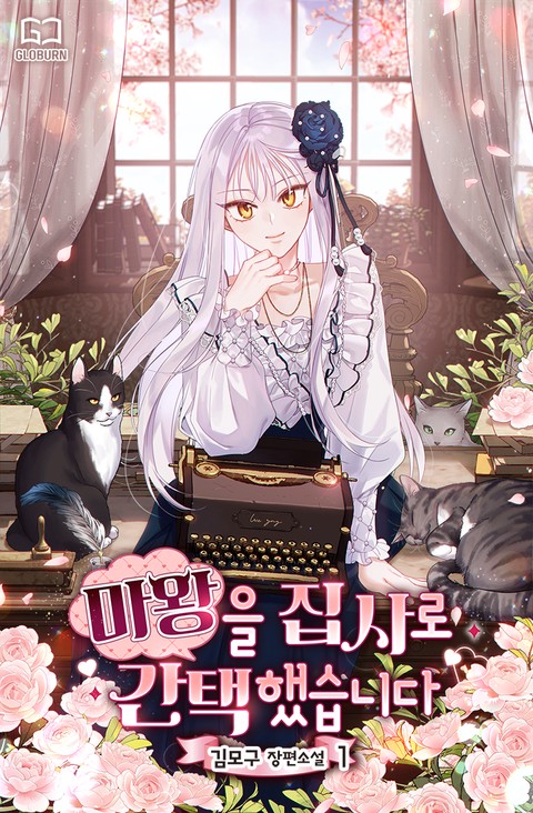 마왕을 집사로 간택했습니다 [단행본]