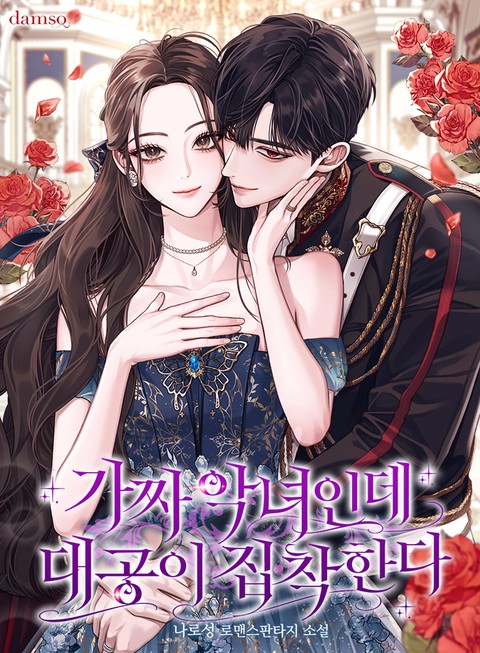 가짜 악녀인데 대공이 집착한다