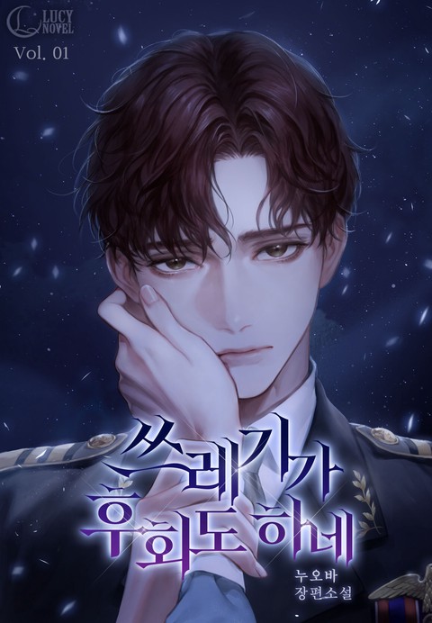 쓰레기가 후회도 하네 [단행본]