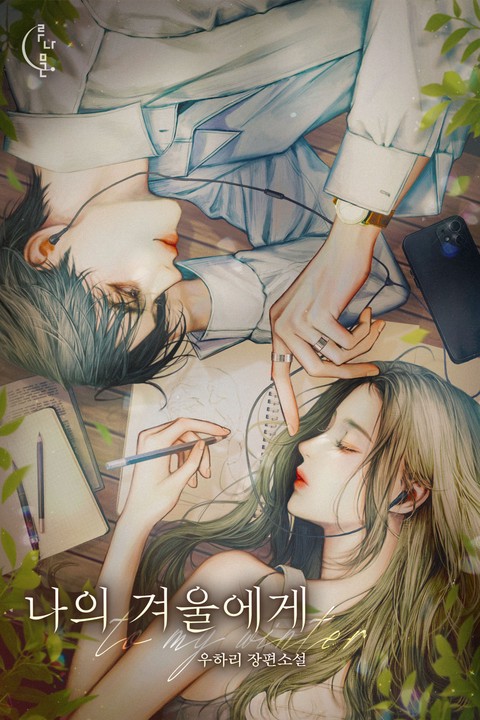 나의 겨울에게 [단행본]
