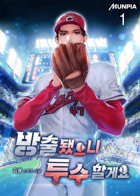 방출됐으니 투수 할게요 [단행본]