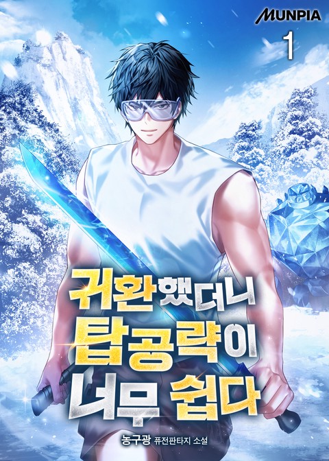 귀환했더니 탑공략이 너무 쉽다 [단행본]