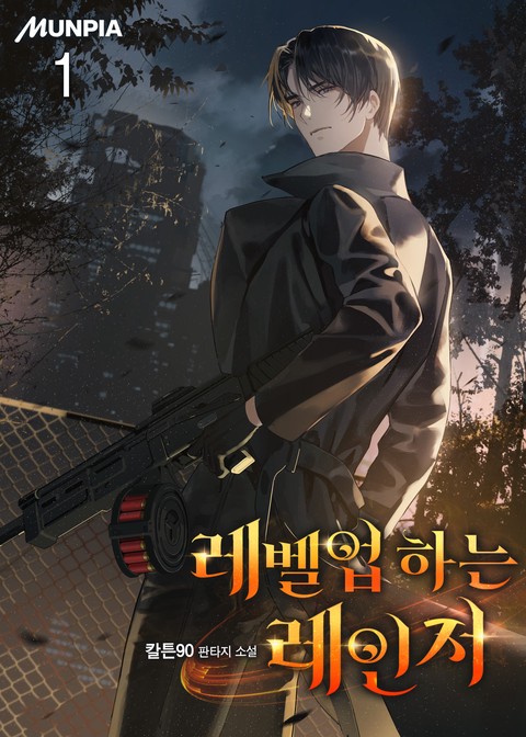 레벨업 하는 레인저 [단행본]