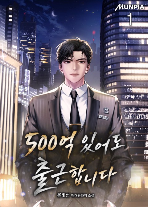 [30% 세트 할인] 500억 있어도 출근합니다 [단행본]