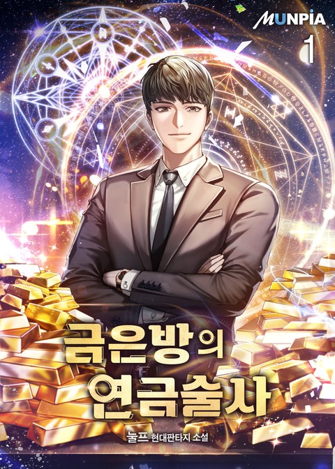 [30% 세트 할인] 금은방의 연금술사 [단행본]