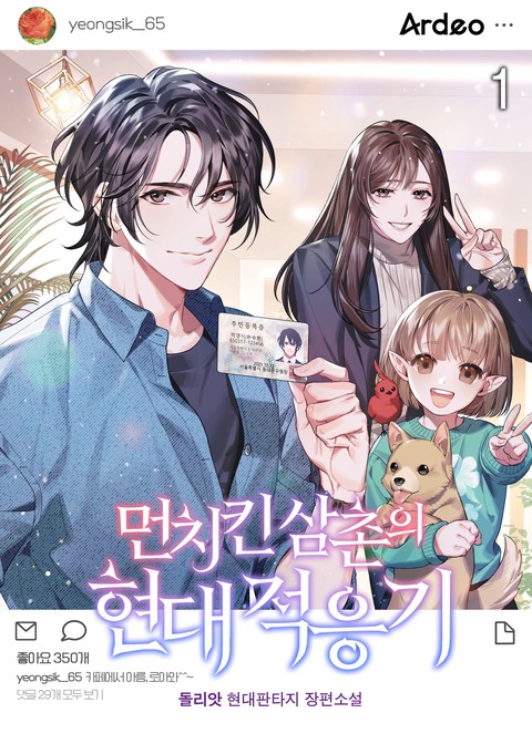 [30% 세트 할인] 먼치킨 삼촌의 현대적응기 [단행본]