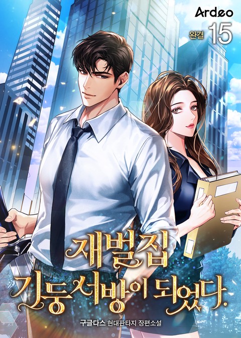 [30% 세트 할인] 재벌집 기둥서방이 되었다. [단행본]