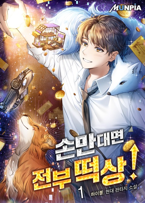 [30% 세트 할인] 손만대면 전부 떡상! [단행본]