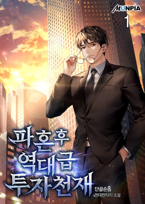 [30% 세트 할인] 파혼 후 역대급 투자 천재 [단행본]