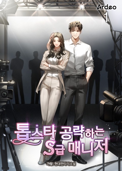 [30% 세트 할인] 톱스타 공략하는 S급 매니저 [단행본]