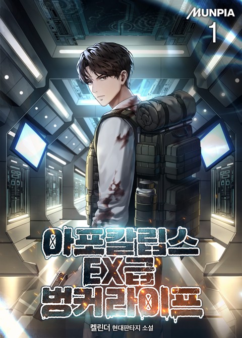 [30% 세트 할인] 아포칼립스 EX급 벙커 라이프 [단행본]