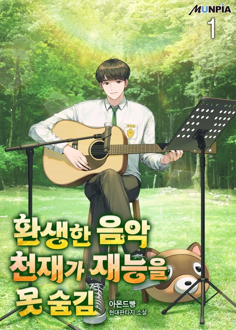 [30% 세트 할인] 환생한 음악천재가 재능을 못 숨김 [단행본]