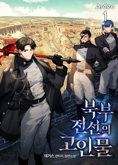 [30% 세트 할인] 북부 전선의 고인물 [단행본]