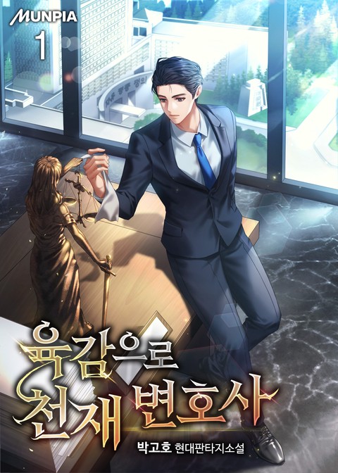 [30% 세트 할인] 육감으로 천재 변호사 [단행본]