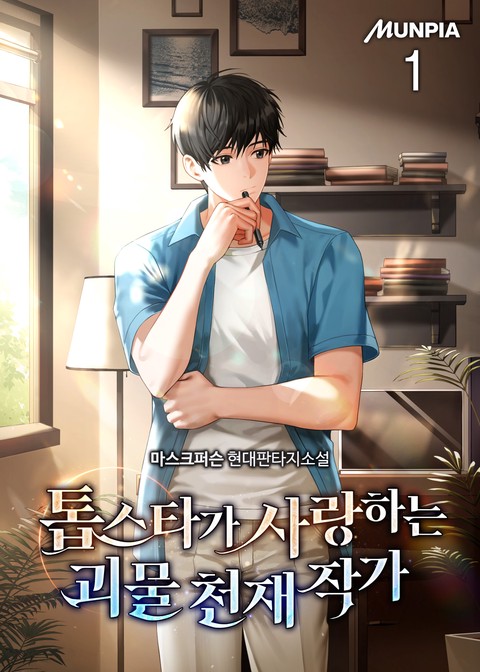 [30% 세트 할인] 톱스타가 사랑하는 괴물 천재 작가 [단행본]