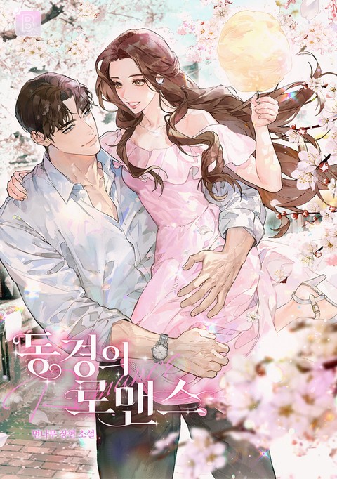 동경의 로맨스 [단행본]