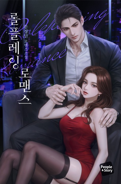 롤플레잉 로맨스 (15세 개정판)