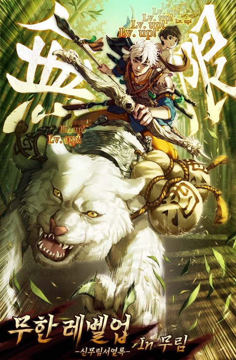 무한 레벨업 in 무림 [단행본]