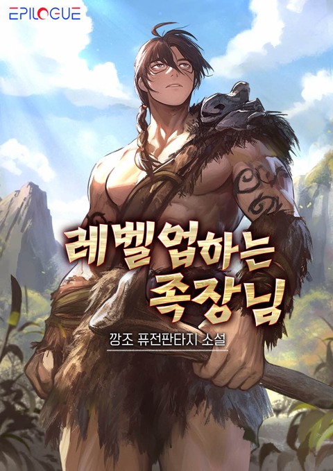 레벨업하는 족장님