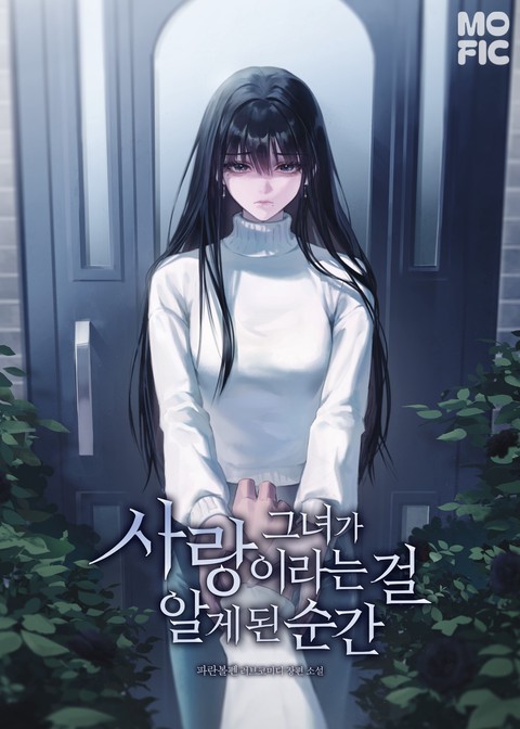 그녀가 사랑이라는 걸 알게 된 순간 [단행본]