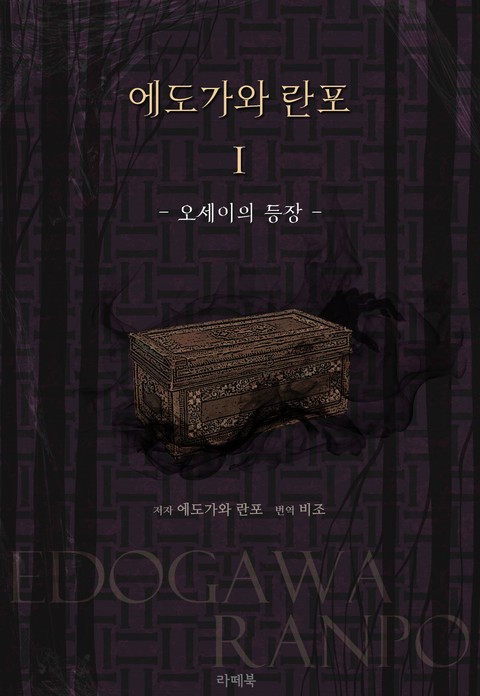 에도가와 란포1 - 오세이의 등장 [단행본]