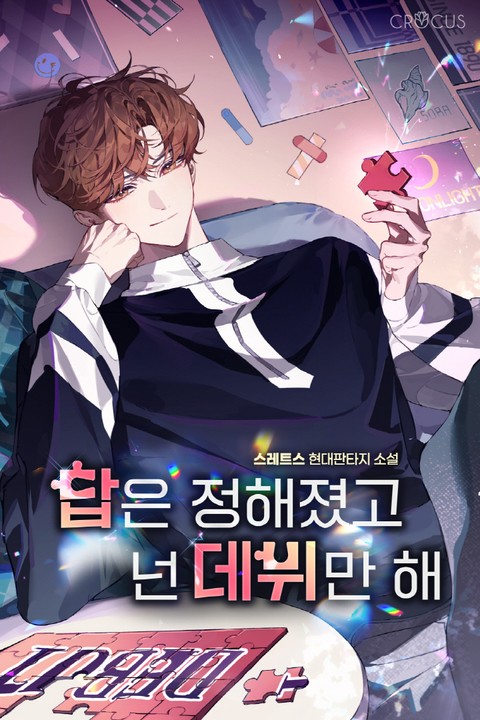 답은 정해졌고 넌 데뷔만 해