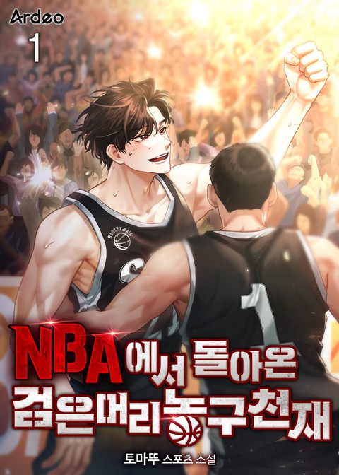 NBA에서 돌아온 검은머리 농구천재 [단행본]