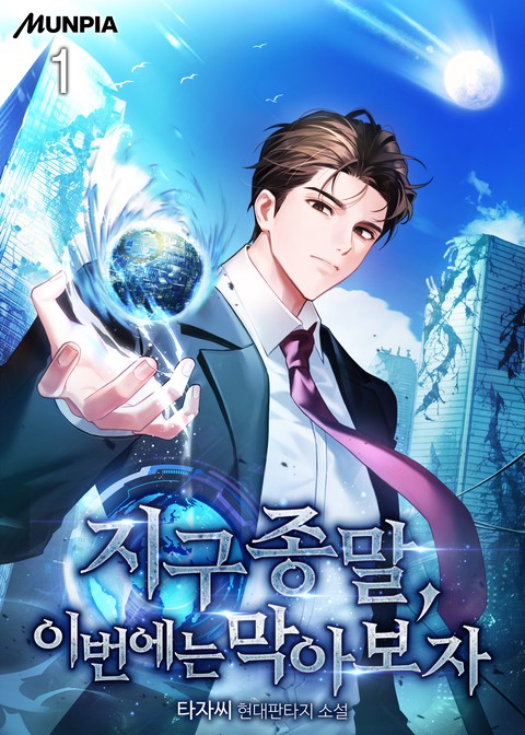 지구 종말, 이번에는 막아보자 [단행본]