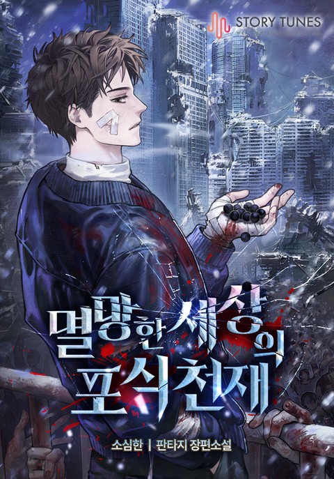 멸망한 세상의 포식 천재 [단행본]