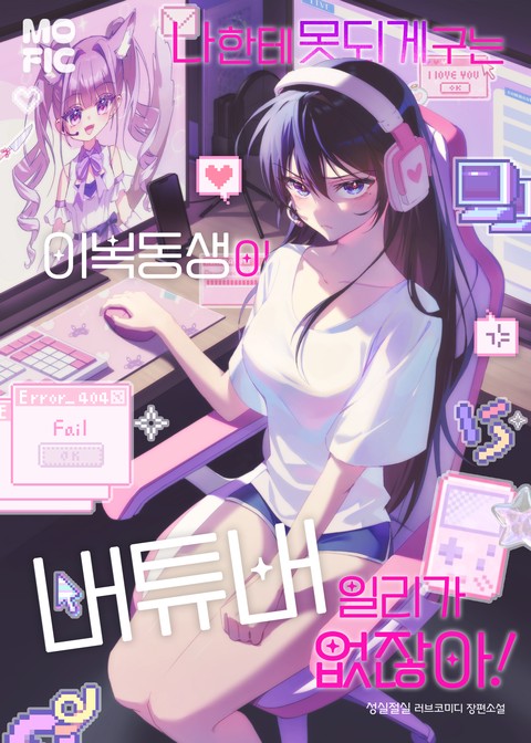 나한테 못되게 구는 이복동생이 버튜버일 리가 없잖아! [단행본]