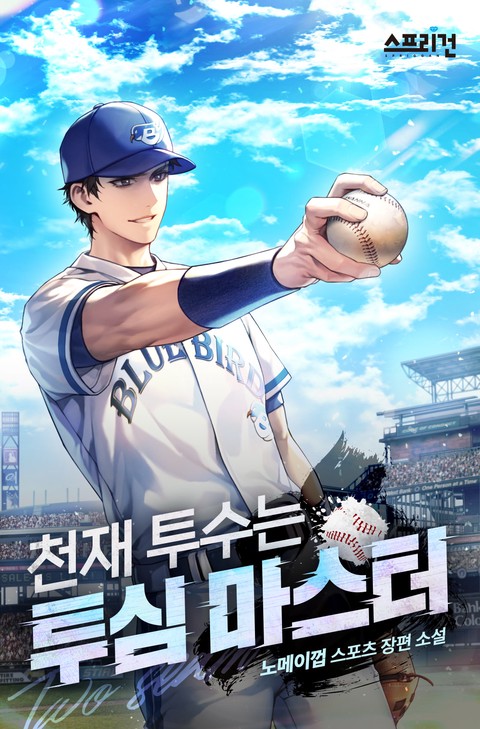 천재투수는 투심 마스터