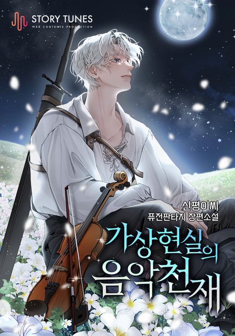 가상 현실의 음악천재