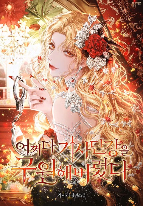 어쩌다 기사단장을 구원해버렸다 [단행본]