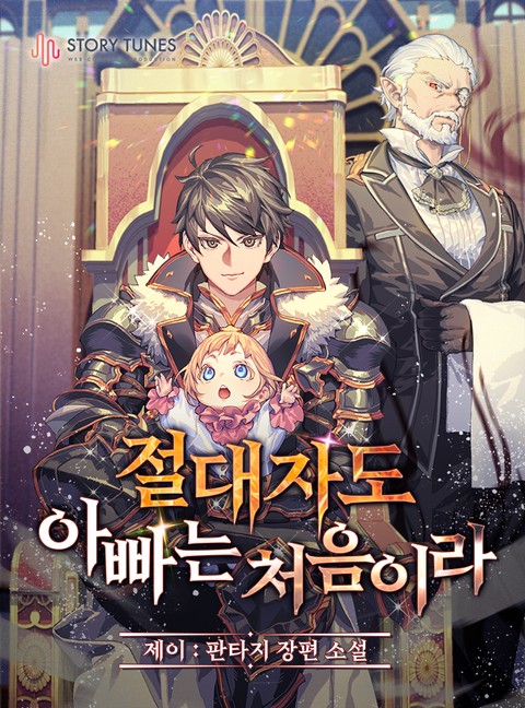 절대자도 아빠는 처음이라