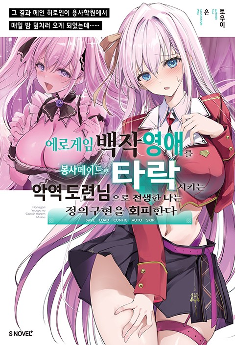 에로 게임 백작 영애를 봉사 메이드로 타락시키는 악역 도련님으로 전생한 나는 정의구현을 회피한다 [단행본]