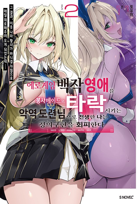에로 게임 백작 영애를 봉사 메이드로 타락시키는 악역 도련님으로 전생한 나는 정의구현을 회피한다
