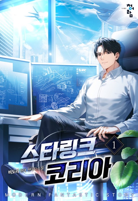 스타링크 코리아 [단행본]