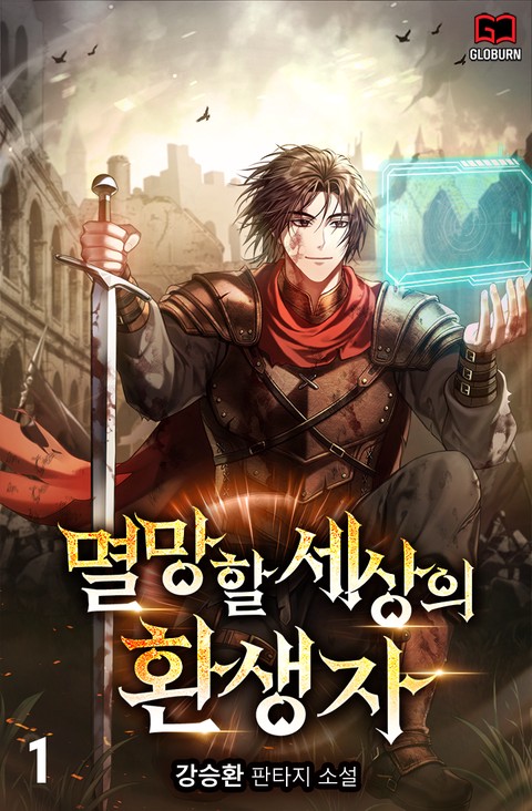 멸망할 세상의 환생자 [단행본]